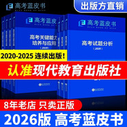 2026高考試題分析中國高考報(bào)告系列藍(lán)皮書數(shù)學(xué)語文英語物理化學(xué)歷史地理生物理科高中高三新關(guān)鍵能力培養(yǎng)與應(yīng)用高考試題分析2025解題精選命題解讀現(xiàn)代教育出版社 預(yù)售26版高考關(guān)鍵能力【3本】政史地