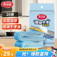 美麗雅油煙機(jī)吸油紙棉條90cm*10cm*20條加厚裝油槽通用升級(jí)覆膜防油墊紙