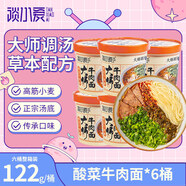 談小愛（TANXIAOAI）酸菜牛肉面方便面泡面122g*6桶 湯拉面整箱裝非油炸方便速食面條