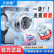 貝舒鹿BSL貝舒鹿洗衣機除菌清洗劑 活性氧強力除垢殺菌 各機型均可用 【10g*50塊】貝舒鹿洗衣機槽泡騰清潔塊 下單贈送刷子+護手霜
