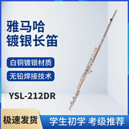 雅馬哈長(cháng)笛16/17開(kāi)閉孔鍍銀C調E鍵式學(xué)生初學(xué)專(zhuān)業(yè)考級演奏 YSL-212DR 16閉孔 E鍵分割