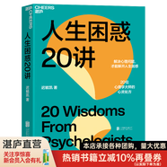 【湛廬】人生困惑20講 心理學(xué)書籍 解決心理問題 活出樂觀的自己 才能解開人生困惑焦慮 20位心理學(xué)大師的心靈處方