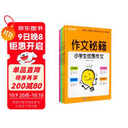 學(xué)而思 作文秘籍 小學(xué)生獲獎作文 優(yōu)秀作文 滿(mǎn)分作文 分類(lèi)作文 （套裝4冊） 作文輔導