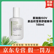 素瑞施ISOV精華安瓶系列B5精華積雪草舒緩精華保濕精華 ISOV新品積雪草舒緩精華100ml