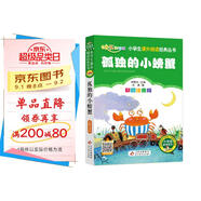 孤獨的小螃蟹 彩圖注音版快樂(lè )讀書(shū)吧 二年級上冊 一二三年級小學(xué)生課外閱讀經(jīng)典叢書(shū) 北教小雨 小書(shū)蟲(chóng)閱讀系列
