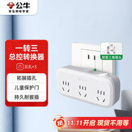 公牛（BULL）轉(zhuǎn)換插頭/一轉(zhuǎn)三插座/轉(zhuǎn)換插座/轉(zhuǎn)換器/國(guó)標(biāo)電源轉(zhuǎn)換器 適用于臥室、廚房  3位總控 GN-933K