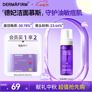 德妃（DERMAFIRM）保濕潔面慕斯150ml控油祛痘溫和泡沫洗面奶中秋節(jié)禮物