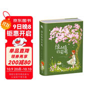 綠山墻的安妮：精裝插圖版——世界公認的文學(xué)經(jīng)典，被譽(yù)為世界上甜蜜的少女成長(cháng)故事