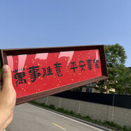 鉆石畫2024新款帶框手工diy禮物喬遷點鉆十字繡滿鉆磚石貼畫福字 萬事勝意平安喜樂畫框