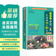 小學(xué)生必背古詩(shī)詞75+80首 [王芳推薦] 彩圖注音有聲版（共200首） 金獎(jiǎng)圖書 季恒銓名家審定 古詩(shī)詞讀本的名家名譯版本 涵蓋2025年全國(guó)人教版RJ版新教材要求1-6年級(jí)必背古詩(shī)詞129首文言文