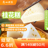 廣州酒家利口福 桂花糕520g 4個 早餐半成品 廣式早茶糕點 下午茶 食品速食