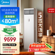 美的空調 5匹柜機 客廳立式 商用柜機 變頻冷暖 一級能效 380V RFD-120LW/BSDN8Y-PA401(1)A 國家補貼