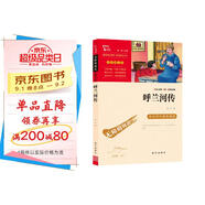 呼蘭河傳 中小學(xué)課外閱讀（中小學(xué)課外閱讀 無(wú)障礙閱讀）智慧熊圖書 新老版本隨機(jī)發(fā)貨