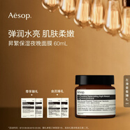 AESOP伊索 昇繁保濕夜晚面膜60mL夜間補水生日禮物男女