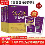 【正版包郵】富爸爸窮爸爸 財商教育版 原版中文版 羅伯特·清崎 等著(zhù) 原版中文版 富爸爸窮爸爸系列書(shū)籍全套可選 新華書(shū)店旗艦店金融投資個(gè)人理財圖書(shū)書(shū)籍 【富爸爸系列套裝】全5冊