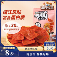 三只松鼠高蛋白肉脯100g袋裝休閑零食肉干肉脯雞豬肉特產(chǎn)小吃靖江風(fēng)味肉脯