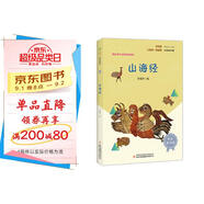 山海經(jīng)（彩插版）快樂(lè )讀書(shū)吧四年級上冊推薦閱讀