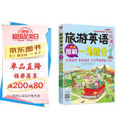 旅游英語(yǔ)口語(yǔ) 大家的旅行英語(yǔ)入門(mén)學(xué)習(xí)書(shū) 圖解一看就會(huì)（掃碼贈(zèng)音頻)