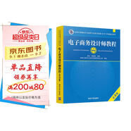 軟考教程 電子商務(wù)設(shè)計(jì)師教程（第3版）/全國計(jì)算機(jī)技術(shù)與軟件專業(yè)技術(shù)資格（水平）考試指定用書