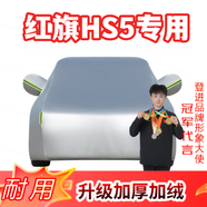 登進(jìn) 紅旗HS5 HS3 車衣全車罩電動車防雨罩汽車防曬罩 隔熱冬季防雪