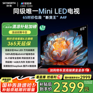 創(chuàng)維電視65A4F 65英寸電視機mini led 144Hz高刷4+32G 65吋國家補貼一級能效 4k液晶平板游戲