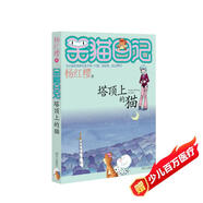 楊紅櫻笑貓日記：塔頂上的貓（第2冊(cè)）（7-12歲）兒童文學(xué)小學(xué)一、二、三年級(jí)童話，優(yōu)秀出版物獎(jiǎng)、國(guó)際安徒生獎(jiǎng)提名獎(jiǎng)