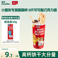 英氏憶小口高鈣餅干雙巧蘸蘸杯50g/杯兒童零食高鈣蘸醬餅干0代可可脂