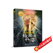 狼洞的外婆/接力杯曹文軒兒童小說(shuō)獎書(shū)系