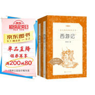 西游記吳承恩 語文閱讀推薦叢書 七年級上初一初中必讀教材快樂讀書吧五年級下必讀中小學生閱讀指導目錄初中學生課外閱讀暑期閱讀人民文學出版社