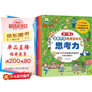 3-6歲全腦開(kāi)發(fā)思維游戲書(shū)（共八冊）觀(guān)察力·感知力·專(zhuān)注力·判斷力·邏輯力·理解力·思考力·數學(xué) 