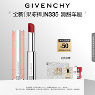 紀(jì)梵希（Givenchy）甜潤耀彩果凍棒唇膏口紅335清甜車?yán)遴洁酱阶o唇 生日禮物送女生