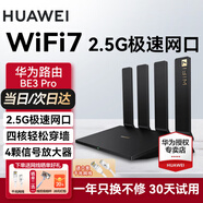 華為wifi7+路由器BE3pro千兆家用無(wú)線穿墻王漏油器網(wǎng)絡(luò)信號(hào)增強(qiáng)器放大器5G雙頻mesh電競(jìng) 高配四核BE3Pro【2.5G口+專屬電競(jìng)口】