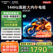 創(chuàng)維電視65A3F【伸縮掛架送裝一體】65英寸電視機(jī)一級(jí)能效144Hz高刷4+32G 4K液晶游戲智能平板國家補(bǔ)貼