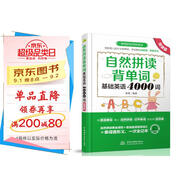 自然拼讀背單詞：基礎英語(yǔ)4000詞（微課版 ） 自然拼讀背4000詞，大學(xué)英語(yǔ)四級考試詞匯必備