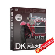 DK汽車大百科(升級修訂版)(精)