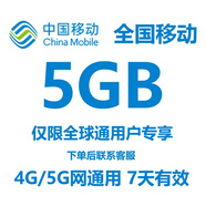 全國移動流量包5GB7天有效 中國移動全國通用流量疊加包 全國移動5GB7天全球通專享