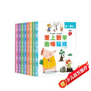 數(shù)學趣味貼紙書（全8冊）兒童貼紙書3-6歲貼畫游戲書兒童專注力訓練識字認字數(shù)學興趣多方位立體開發(fā)兒童大腦京東自營圖書 省錢卡
