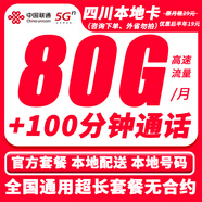 中國聯(lián)通19元本地卡5G流量卡手機卡全國通用不限速靚號上網(wǎng)卡無(wú)合約可打電話(huà)卡大王卡 四川專(zhuān)屬丨19元80G+100分鐘丨外省地址勿拍