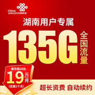 中國聯(lián)通流量卡聯(lián)通手機卡電話(huà)卡上網(wǎng)卡純流量大王卡非長(cháng)期終生永久廣東上海湖南5g 【僅發(fā)湖南】實(shí)付19元+每月135G+湖南號碼