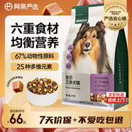 網(wǎng)易嚴選犬糧 全價(jià)凍干三拼雞肉狗糧幼犬成犬小型犬中大型犬通用金毛 2kg