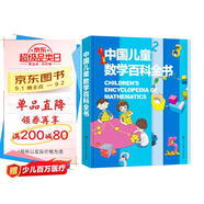 中國兒童數(shù)學百科全書