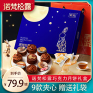 諾梵松露夾心巧克力月餅禮盒 315g 七夕禮物中秋禮品送禮送長(cháng)輩團購