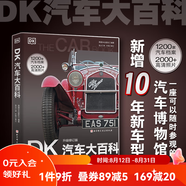 DK汽車大百科 升級修訂版  兒童 科普 百科 汽車 北京科學技術(shù)