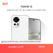 華為 nova 13 國家補貼15% 256GB 羽砂白 前置6000萬超廣角人像 AI修圖 北斗衛(wèi)星圖片消息鴻蒙智能手機