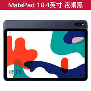 華為（HUAWEI）Huawei/ MatePad 10.4英寸學(xué)習游戲辦公Matepad10.8平板電腦 前黑后曜石灰 6GB+128GB x pad10.4 4+61