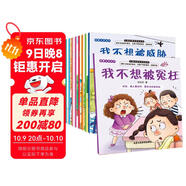 兒童反校園霸凌啟蒙繪本全10冊 兒童繪本3-6歲幼兒園入院必備安全意識提升培養內心強大的孩子