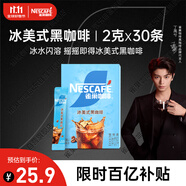 雀巢（Nestle）【代言人丁禹兮同款】冰美式速溶黑咖啡閃溶0糖0脂*2g*30條