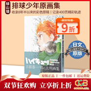 排球少年 ハイキュー!! 漫畫(huà)1-45卷完結套裝 古舘春一 集英社日文版漫畫(huà) 古館春一 Haikyu!! 日向翔陽(yáng) 綠山墻日文原版 排球少年 原畫(huà)集