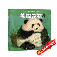 熊貓花花 果賴(lài)大熊貓 繪本 3-6歲 大熊貓花花 關(guān)于國(guó)寶大熊貓的兒童繪本（全4冊(cè)）