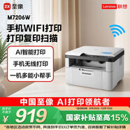 聯(lián)想（Lenovo）至像M7206W 激光打印機(jī)家用辦公學(xué)生作業(yè)錯(cuò)題打印機(jī) AI語(yǔ)音控制 手機(jī)無(wú)線 打印復(fù)印掃描一體機(jī)